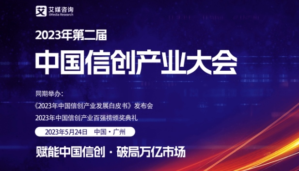 官宣 | 2023年（第二届）中国信创产业大会5月24日在穗盛大开幕，大会精彩内容抢先看！