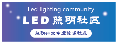 LED照明社区