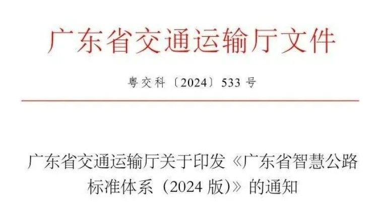 想知道智慧公路的新走向？《广东省智慧公路标准体系(2024版)》告诉你！