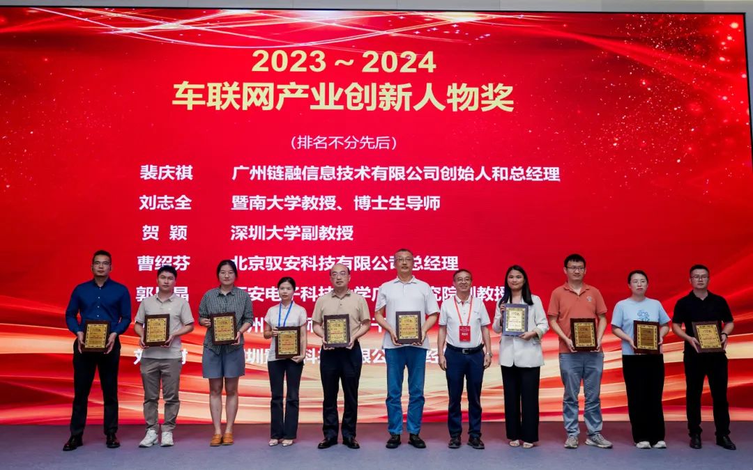 2023-2024车联网产业创新人物奖