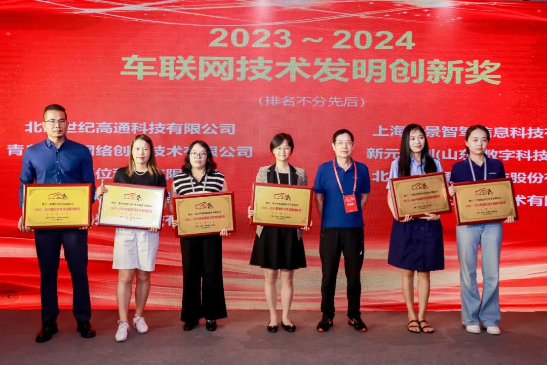 2023-2024车联网技术发明创新奖