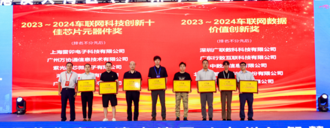 2023-2024车联网科技创新十佳芯片元器件奖