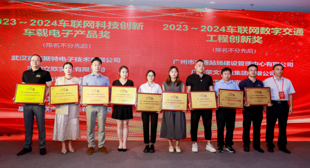 2023-2024车联网数字交通工程创新奖