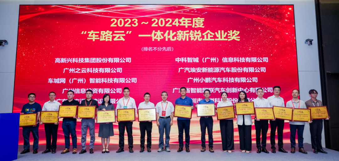 2023-2024年度”车路云“一体化新锐企业奖