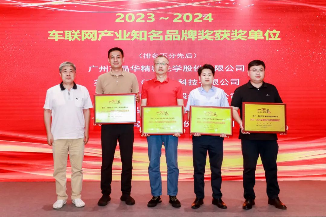 车联网产业知名品牌奖获奖单位