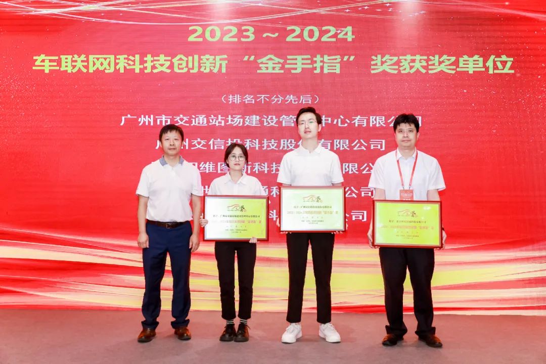 车联网科技创新“金手指”奖获奖单位