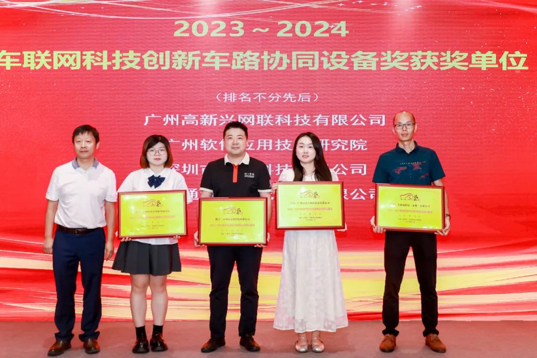 车联网科技创新车路协同设备奖获奖单位