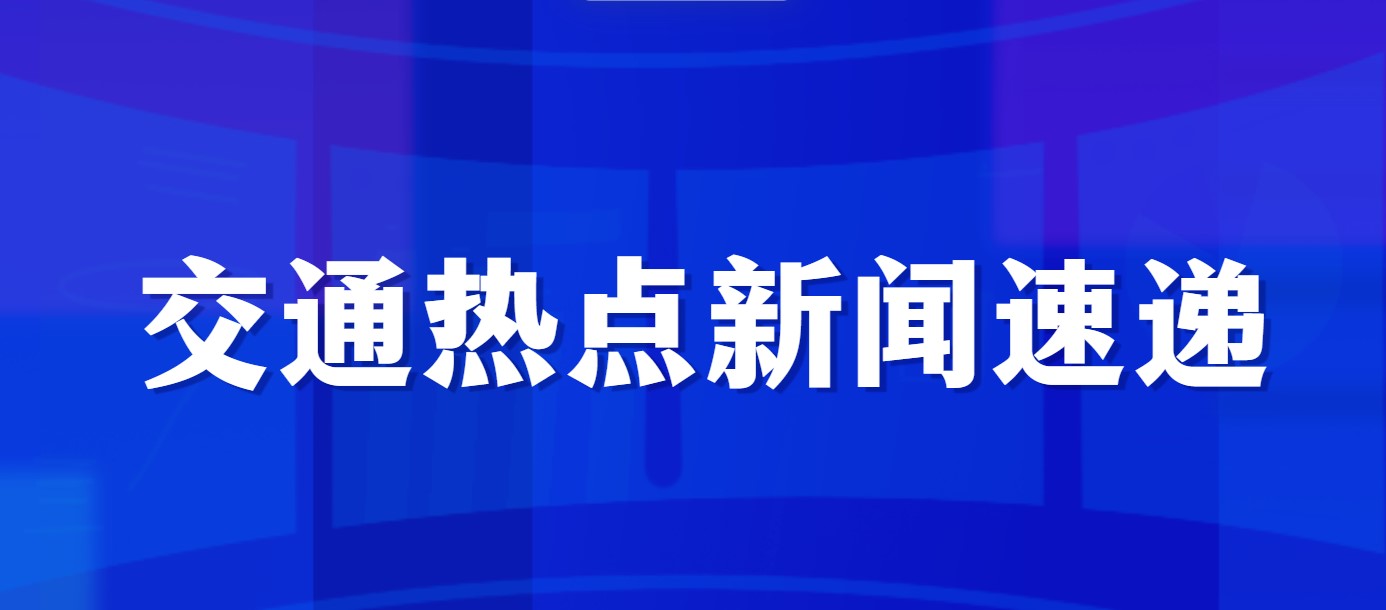 交通热点新闻速递（2024年11月20日）