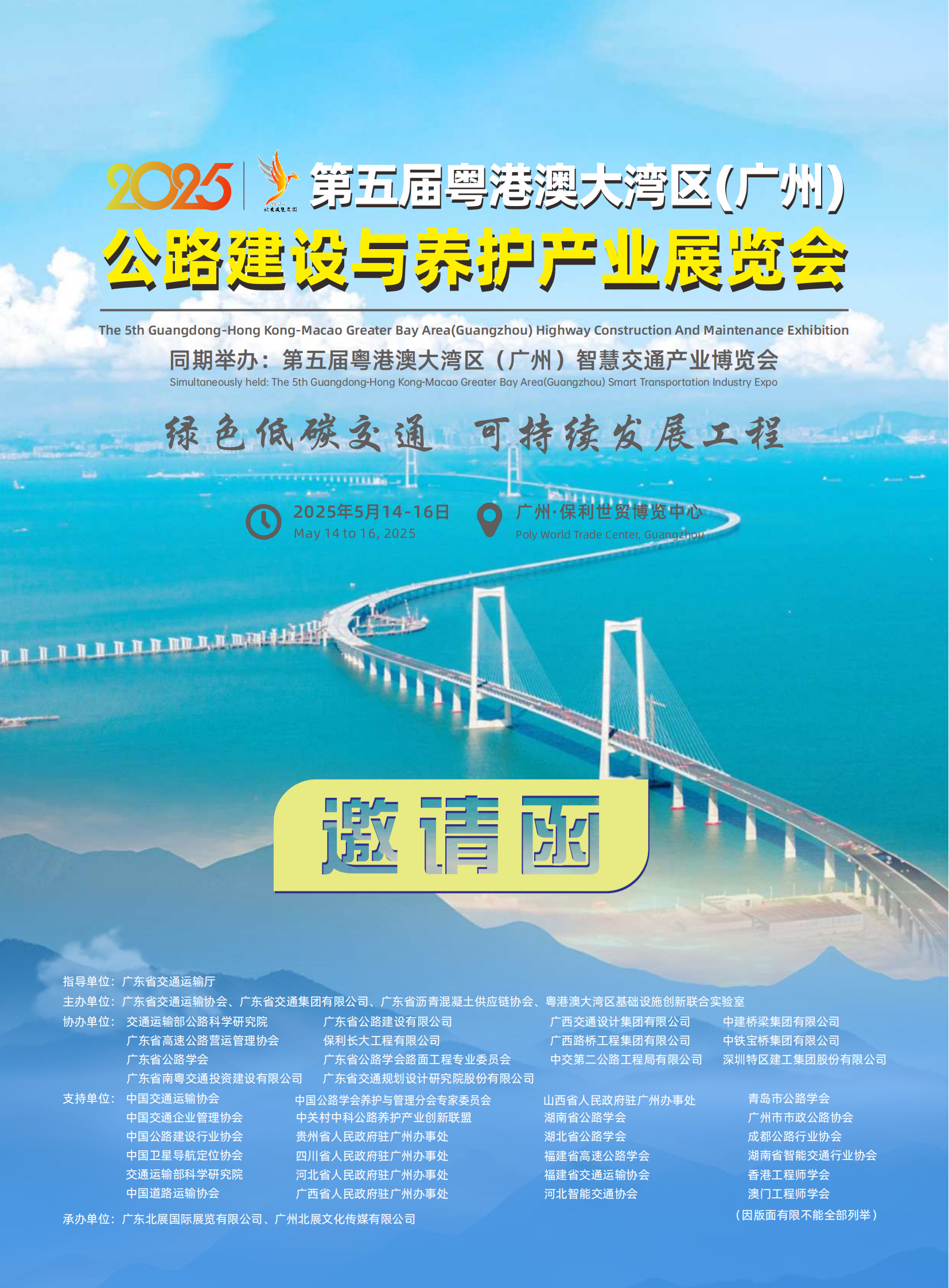 第五届粤港澳大湾区公路建设与养护产业展邀请函_00.png