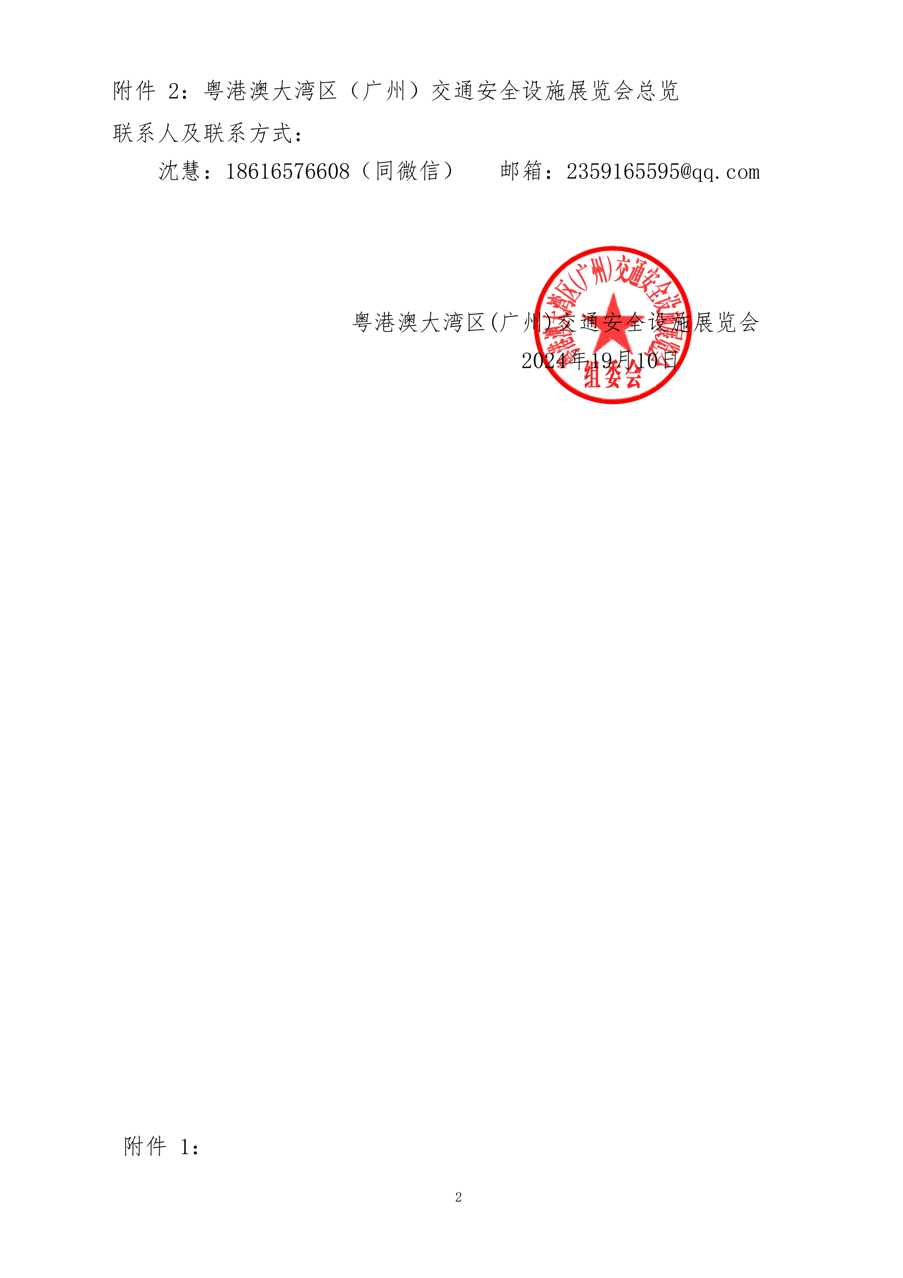 2025大湾区交通安全设施展览会-沈慧 (1)_01.png