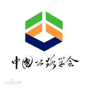 中国公路学会