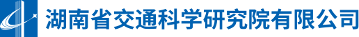 湖南省交通科学研究院有限公司