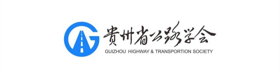 贵州省公路学会