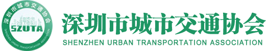 深圳市城市交通学会