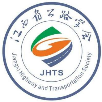 江西省公路学会