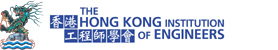 香港工程师学会