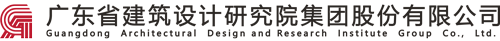 广东省建筑设计研究院