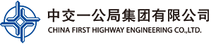 中交一公局
